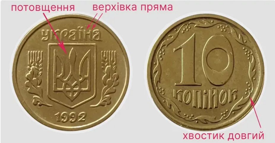 За 10 копеек 1992 года разновидности 1.14ГАк могут заплатить от 10 000 грн до 14 000 грн
