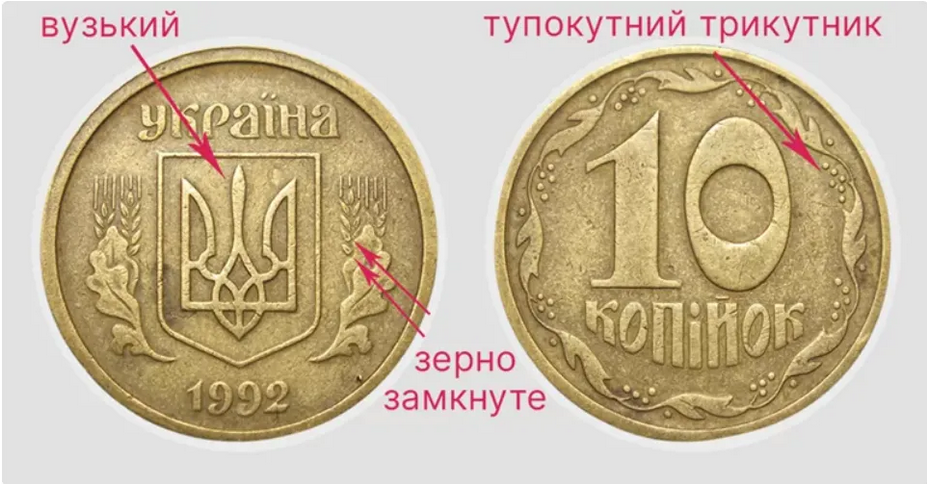 Старые украинские монеты в 10 копеек определенных разновидностей могут принести своим владельцам немалые деньги