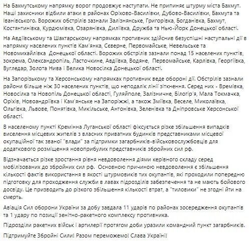 Войска РФ не прекращают штурмов Бахмута, жителей Кременной выселяют из домов для размещения ''мобиков'' – Генштаб