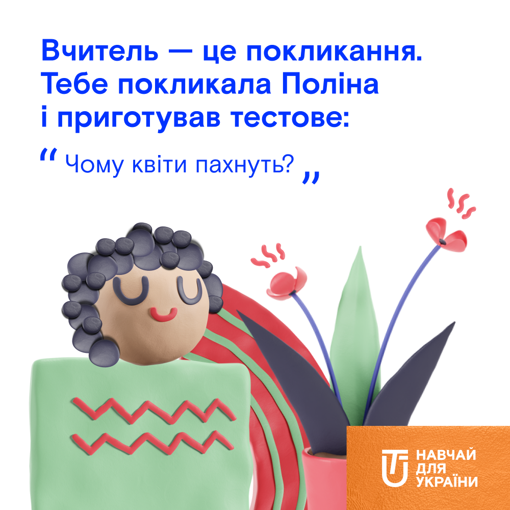 В Украине ищут учителей мечты, которые будут менять жизнь детей
