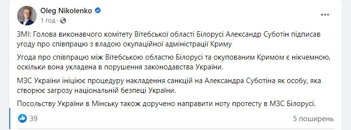 МИД инициирует наложение санкций на беларуского чиновника, подписавшего соглашение о сотрудничестве с Крымом