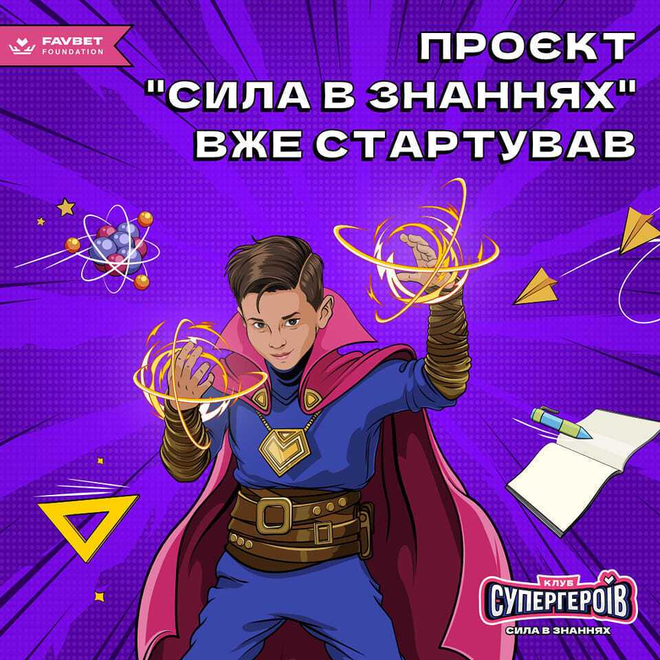 Favbet Foundation обеспечит детей военнослужащих и переселенцев канцелярскими наборами