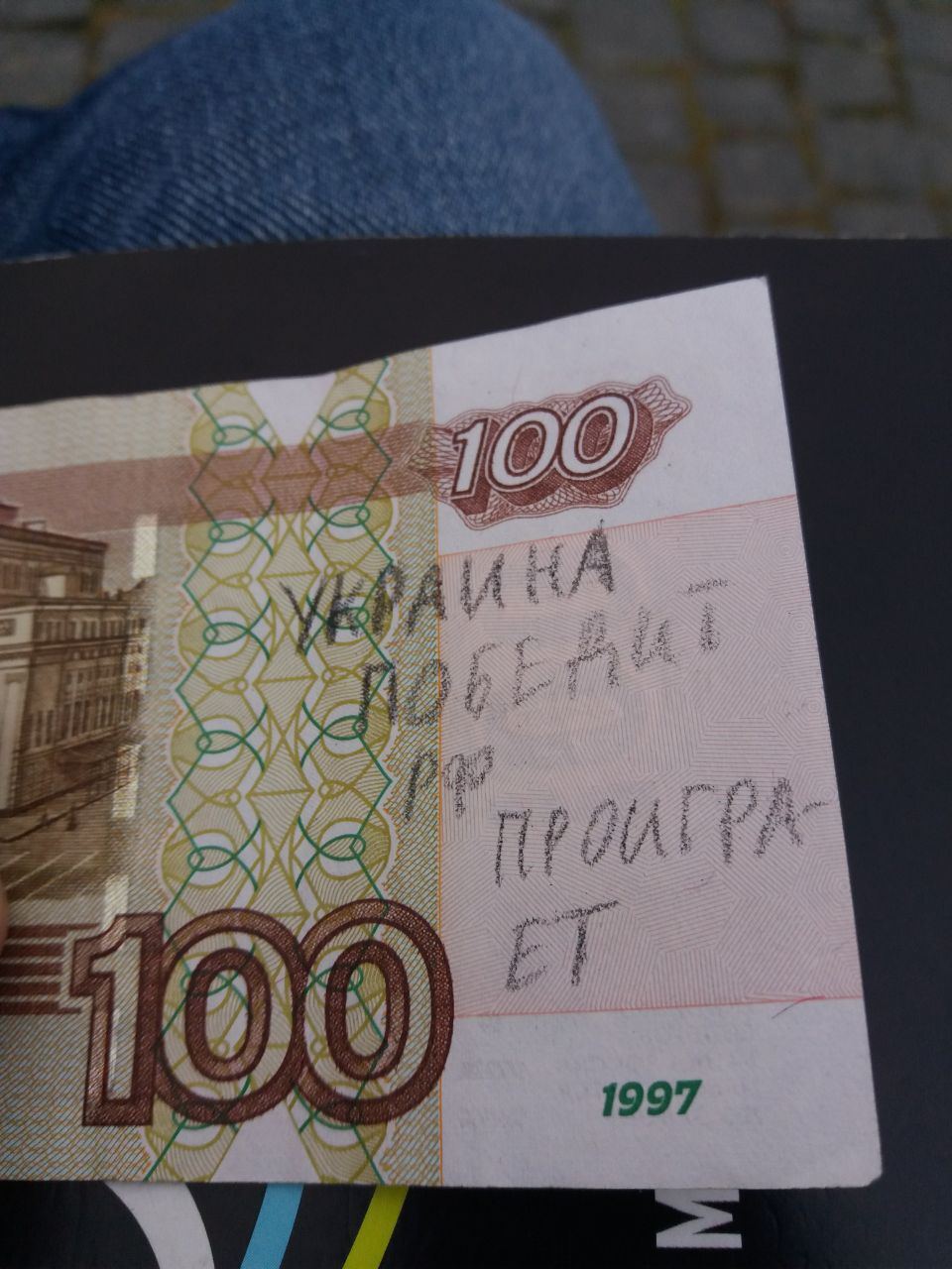 "Украина победит": патриоты "подправили" дизайн российских рублей на оккупированной территории Украины. Фото