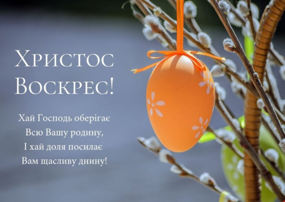 З Великоднем! Найкращі привітання для рідних, друзів і колег. Картинки