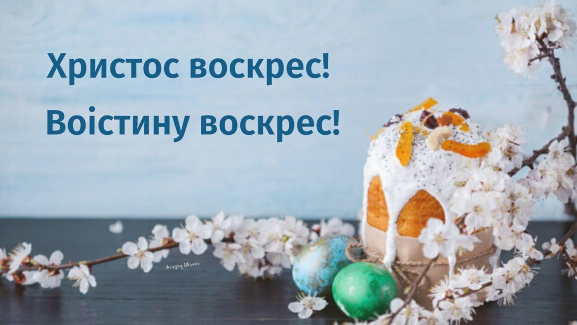 З Великоднем: щирі привітання у віршах і листівках