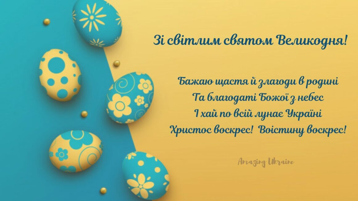 З Великоднем: щирі привітання у віршах і листівках