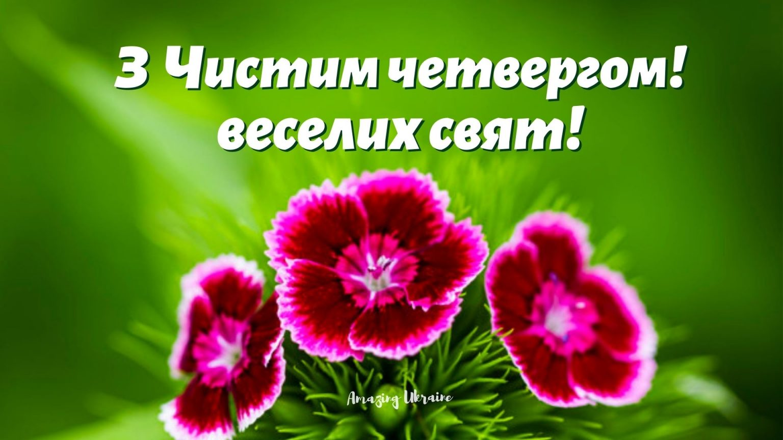 З Чистим четвергом: щирі привітання зі святом. Картинки і смс