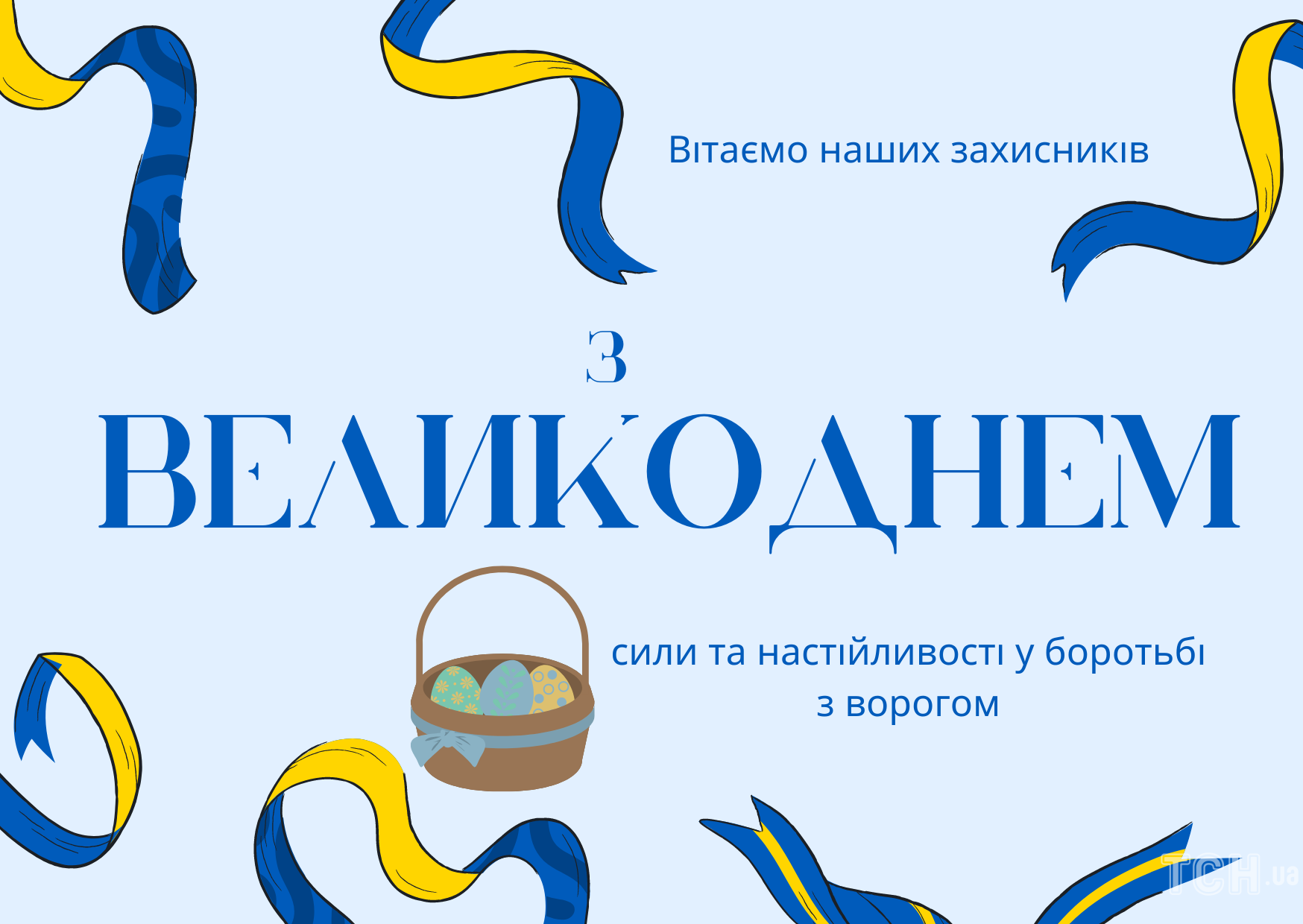 З Великоднем! Патріотичні привітання для українців і побажання ЗСУ