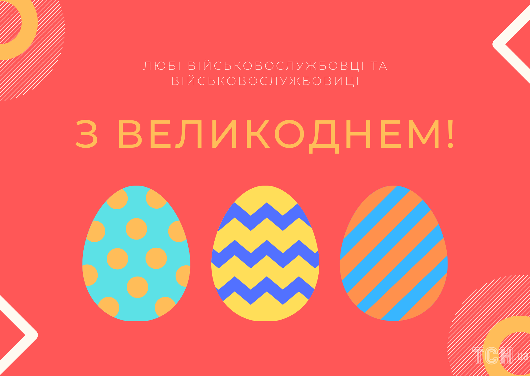 З Великоднем! Патріотичні привітання для українців і побажання ЗСУ