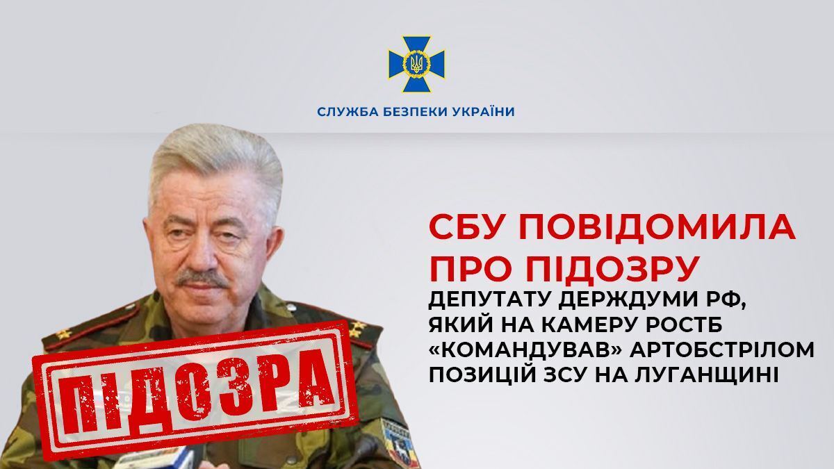 СБУ сообщила о подозрении депутату Госдумы РФ, пиарившемуся во время артобстрела Луганщины