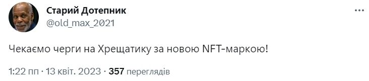 А от інші коментатори впевнені: NFT-марка матиме популярність.