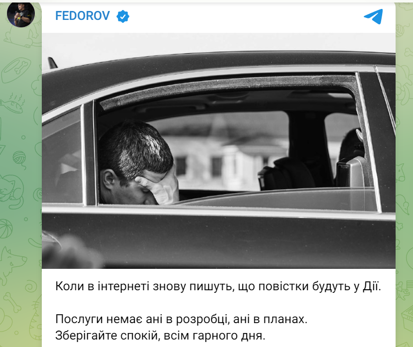 Федоров отреагировал на слова Вениславского о повестках в "Дії": будут ли их присылать через приложение