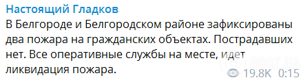 Згідно із твердженням російського губернатора, ніхто не постраждав.