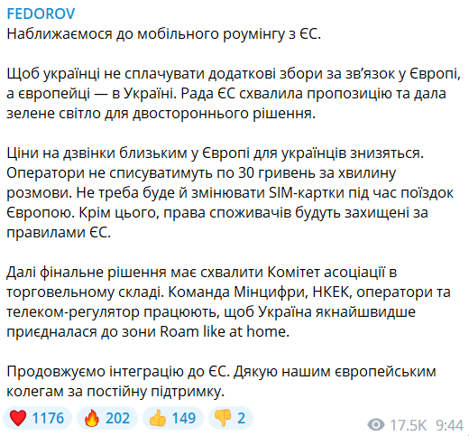 Федоров повідомив про рішення Ради ЄС щодо роумінгу для України