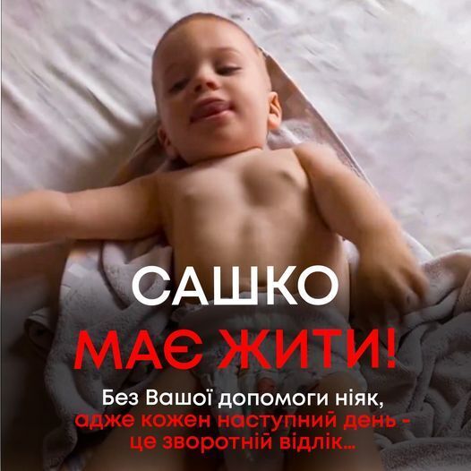 "Каждый день СМА постепенно забирает жизнь": украинцев призвали помочь маленькому Саше со страшным диагнозом. Фото