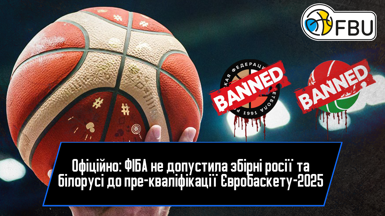 Россию и Беларусь единогласно не допустили к квалификации на чемпионат Европы по баскетболу-2025