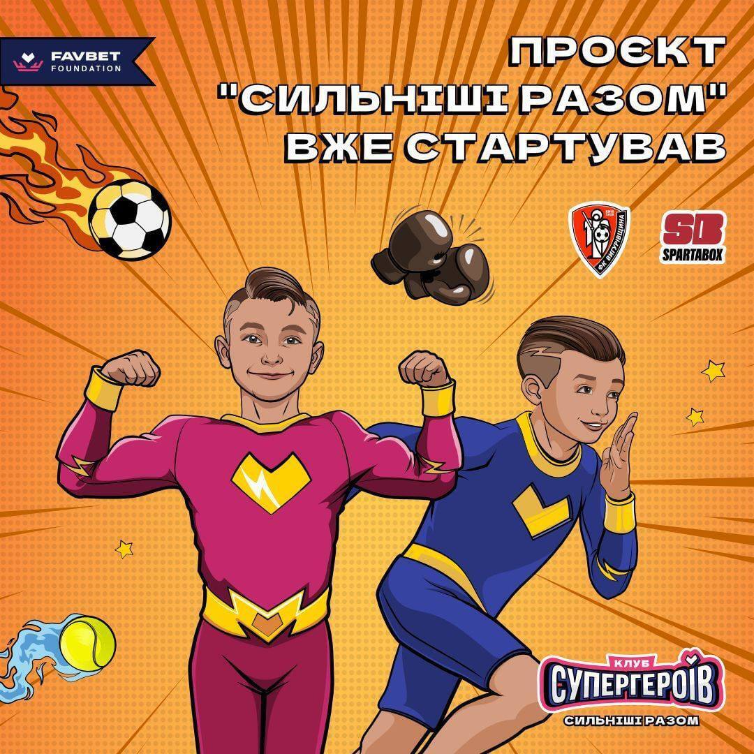 В Киеве откроют бесплатные спортивные секции Favbet Foundation