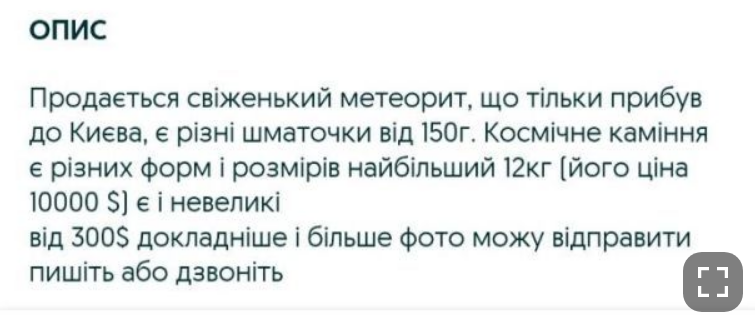 Первое объявление о продаже "Киевского метеорита"