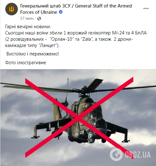 ВСУ сбили вражеский вертолет Ми-24 и четыре дрона