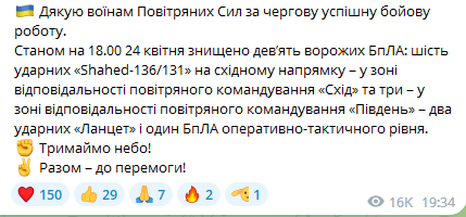 В течение суток ВСУ сбили 8 дронов-камикадзе и разведывательный БПЛА – Воздушные силы