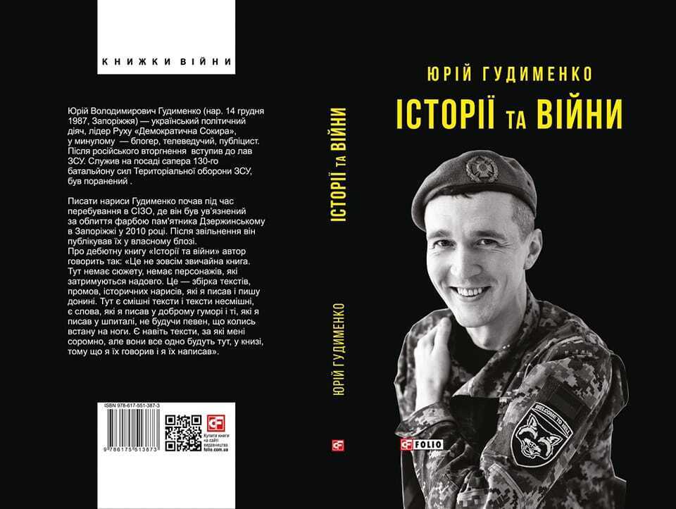 "Писал истории без уверенности, стану ли когда-нибудь на ноги": в Украине выпустят книгу бойца ВСУ Юрия Гудыменко