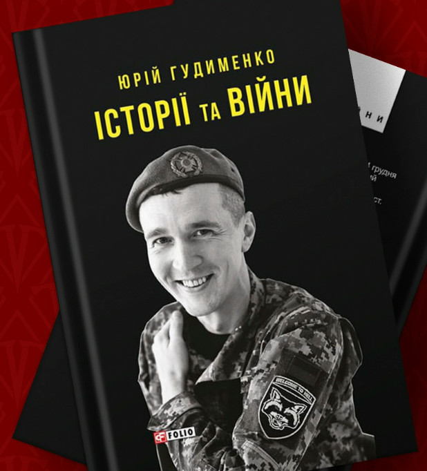 "Писал истории без уверенности, стану ли когда-нибудь на ноги": в Украине выпустят книгу бойца ВСУ Юрия Гудыменко