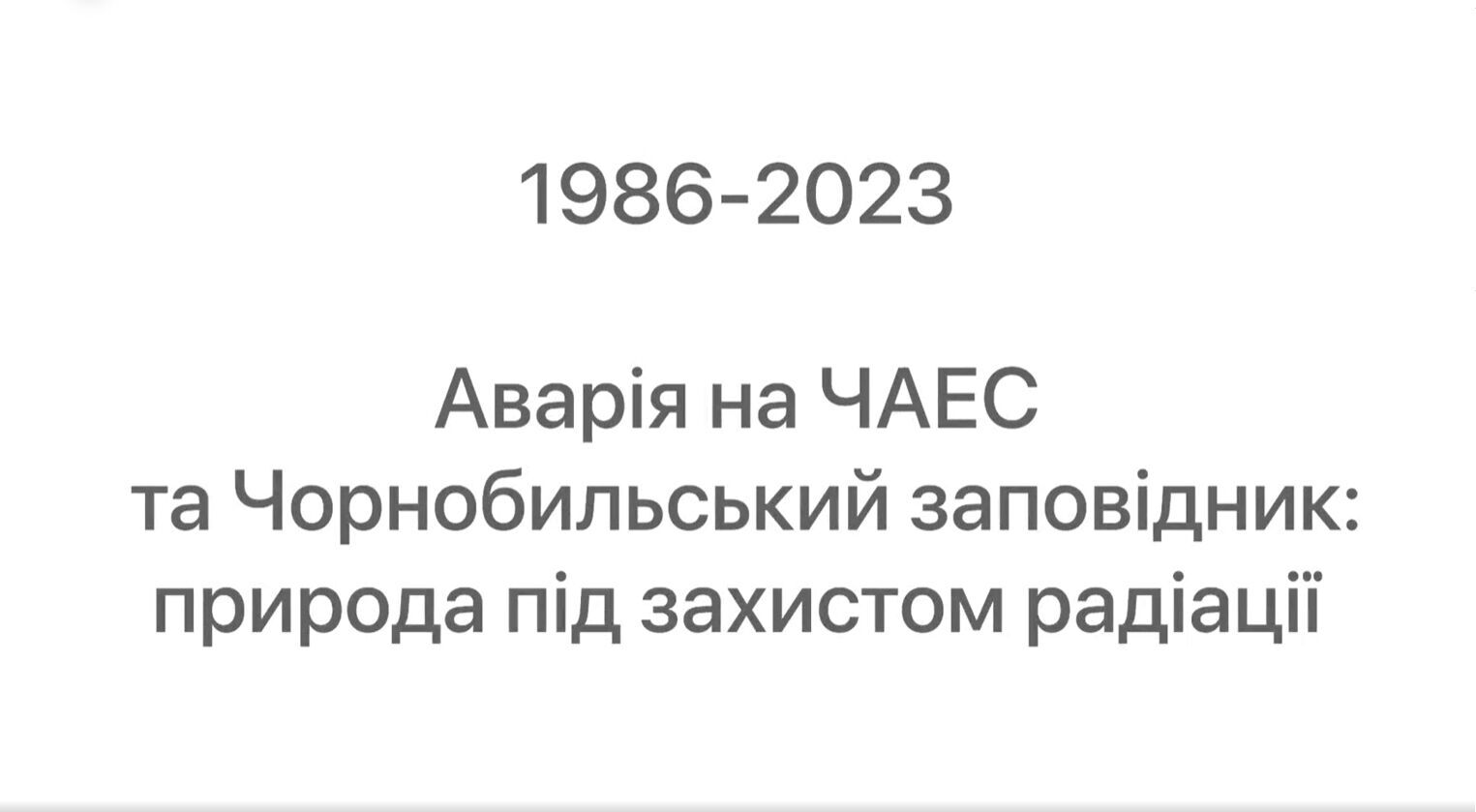 У Чорнобильському заповіднику показали, як відродилася природа у Зоні через 37 років після аварії. Відео