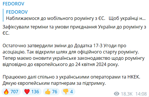 Федоров повідомив про нові зрушення із запровадженням роумінгу