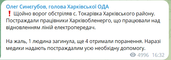 Війська РФ обстріляли енергетиків на Харківщині: є жертва і поранені