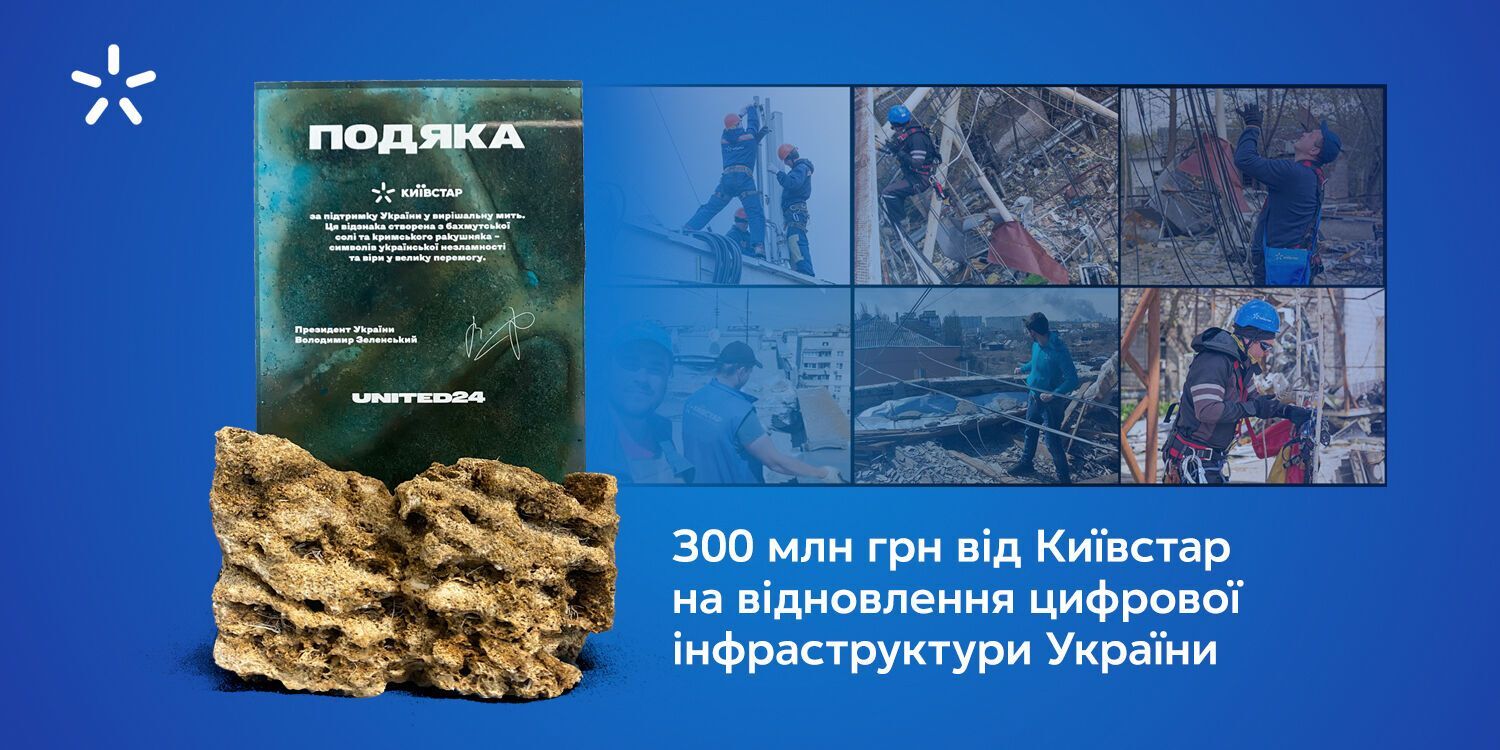 "Київстар" передав 300 млн грн на рахунок UNITED24 для кіберзахисту України