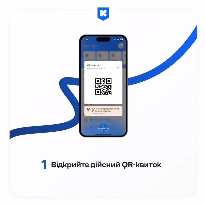 В "Киев Цифровой" теперь можно переслать QR-билет друзьям: как это сделать. Видео