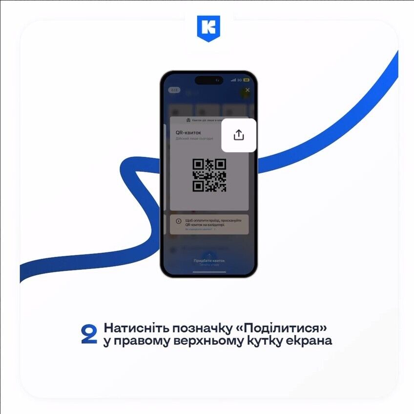 У "Київ Цифровий" тепер можна переслати QR-квиток друзям: як це зробити. Відео