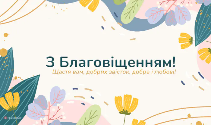 Благовіщення-2023: як гарно привітати близьких українською. Відео