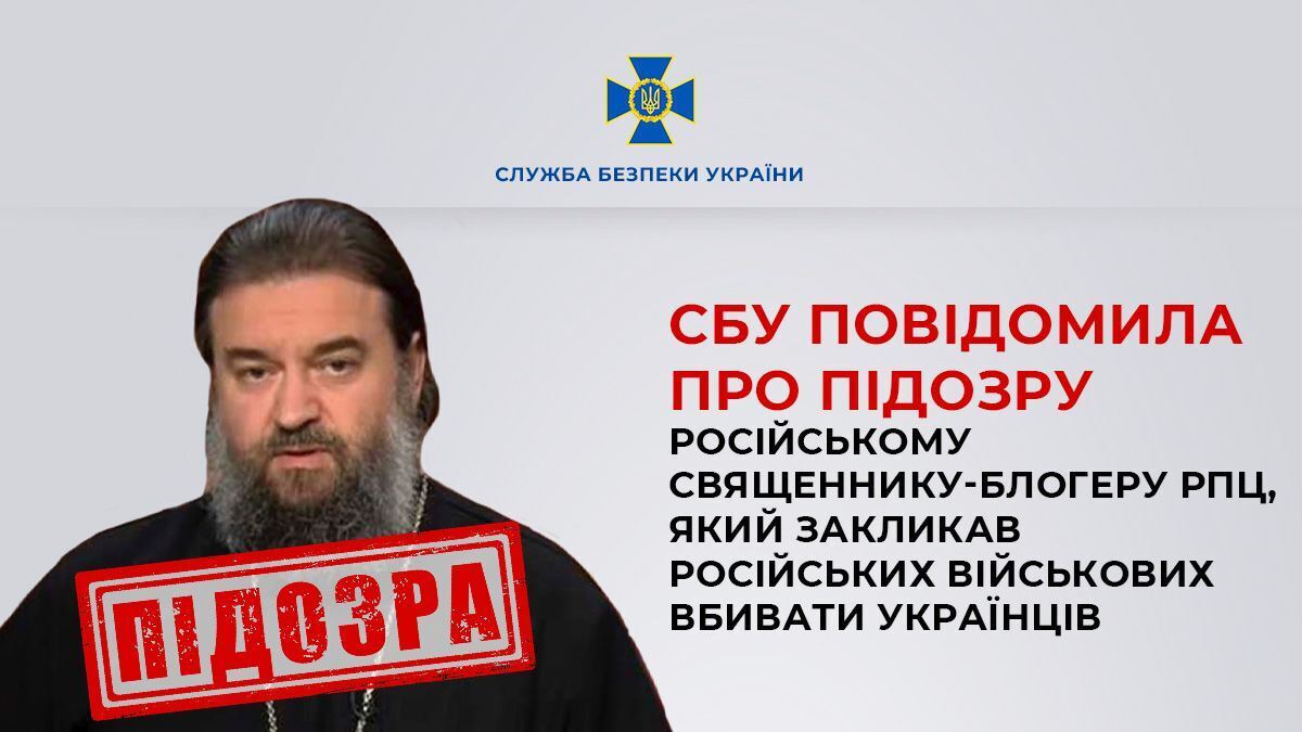 СБУ повідомила про підозру священнику-блогеру РПЦ Ткачову, який закликав окупантів убивати українців. Фото