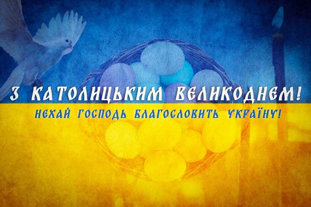 З Великоднем: гарні привітання з католицьким святом