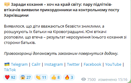На Харьковщине нашли сбежавших из дома подростков: история Ромео и Джульетты на новый лад. Фото