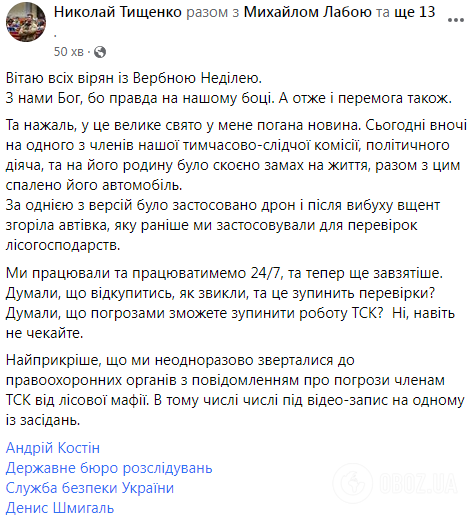 Нардеп Тищенко сообщил о покушении на члена ВСК по "лесной" коррупции и его семью. Фото и видео
