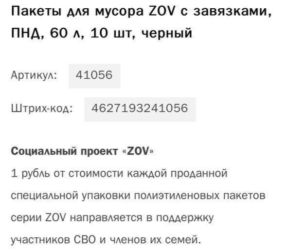 "На нужды СВО": в России запустили продажу мусорных пакетов ZOV. Фото