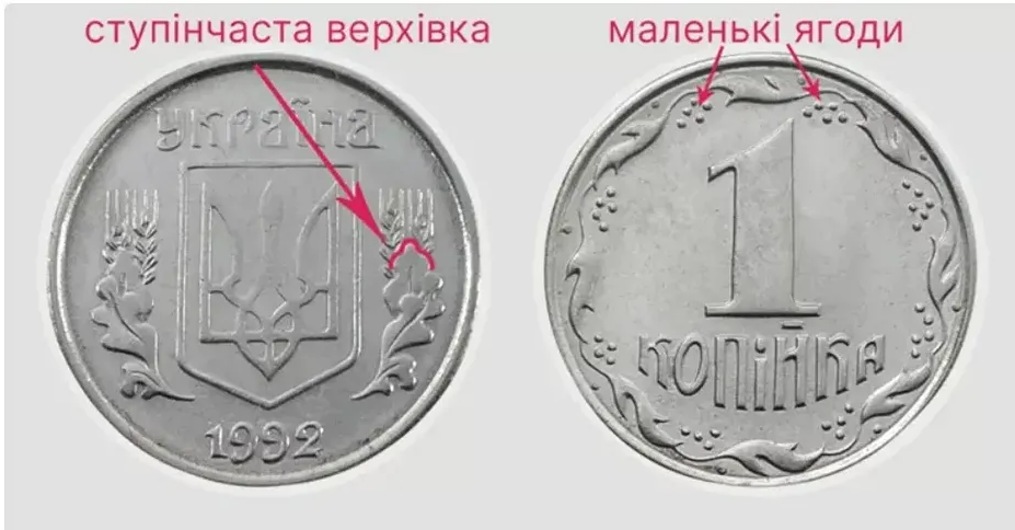 За 1 копейку 1992 года, но разновидности 1.35АА могут заплатить около 11 000 грн