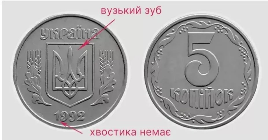 За 5 копеек 1992 года разновидности 2БАм могут заплатить от 2500 грн до 3000 грн