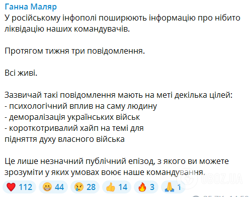 Фейки о ликвидации командиров ВСУ: Маляр назвала настоящую цель российских "вбросов"