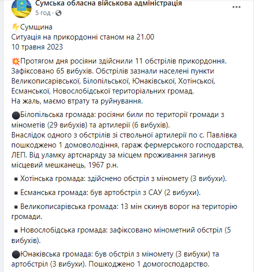 Війська Росії обстріляли Сумщину з мінометів та САУ: є загиблий та руйнування