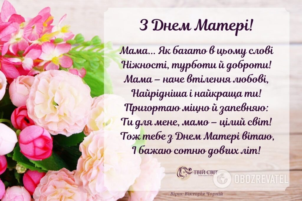 З Днем матері: щирі привітання для найрідніших у віршах і прозі