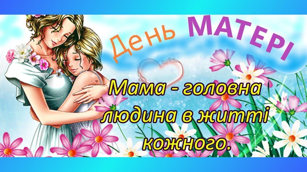 2022 праздник матерей в Украине отмечается 8 мая