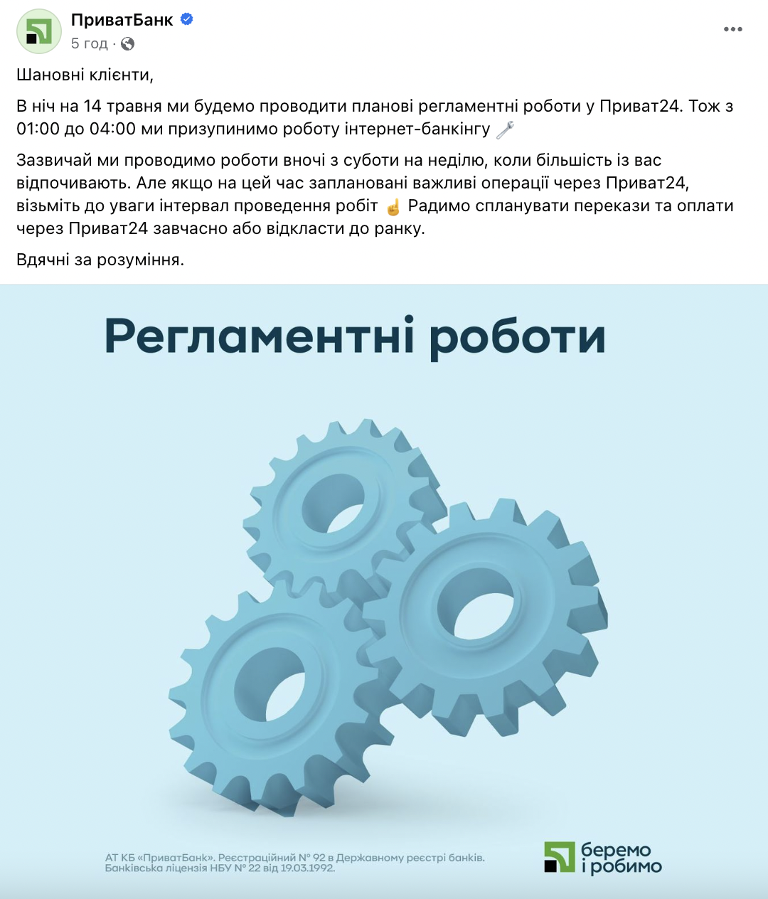 "Приват24" не будет работать в ночь на 14 мая: названы время и причина