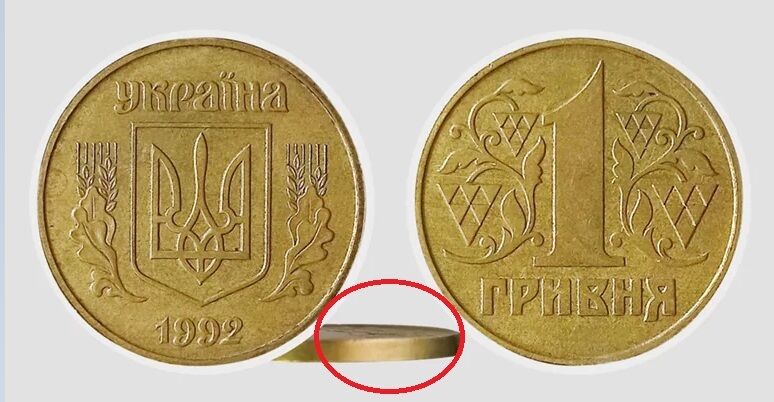 Как выглядит ценная монета 1 грн 1992 года