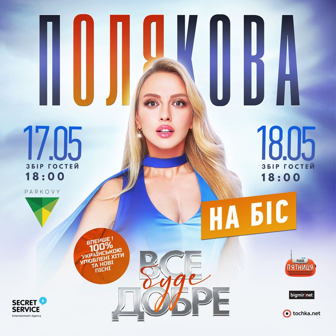 По многочисленным просьбам зрителей Оля Полякова даст два дополнительных концерта в Киеве