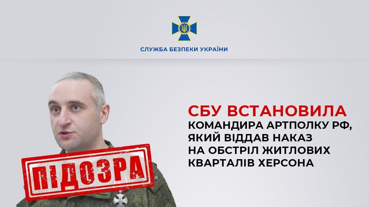 СБУ установила личность командира артполка РФ, по приказу которого обстреляли Херсон: тогда погибли 11 человек