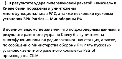 Рахували понад добу: у міноборони РФ заявили про знищення "Кинджалом" РЛС і 5 пускових установок ЗРК Patriot