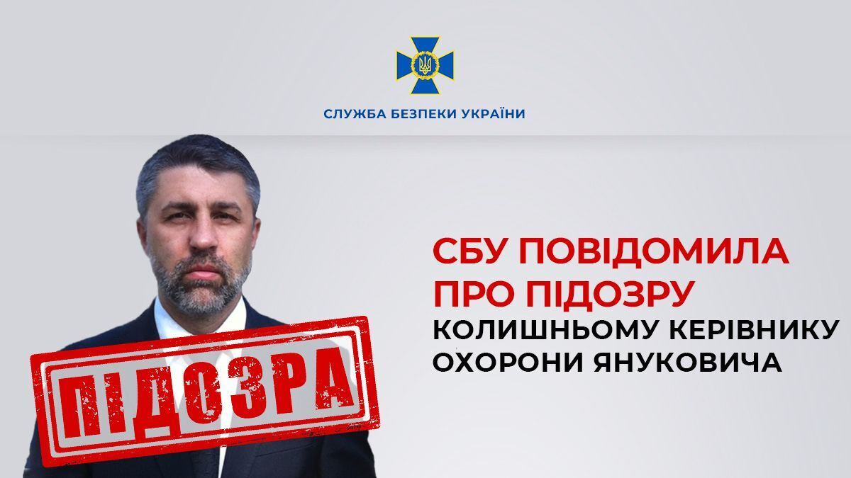 СБУ сообщила о подозрении экс-руководителю охраны Януковича, который способствовал расправам над украинскими патриотами